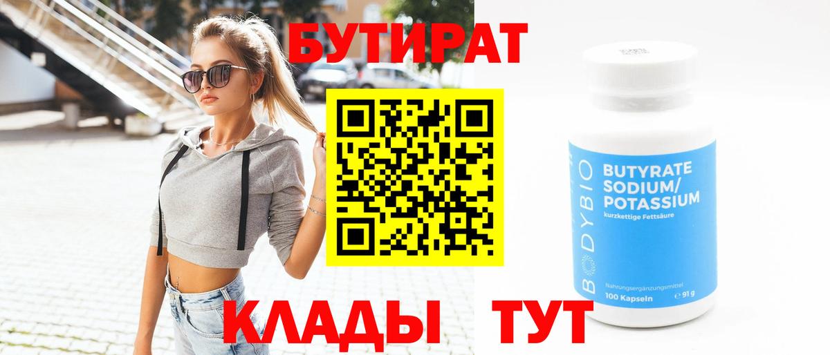Бутират 1.4BDO  Вход с VPN  Троицк 
