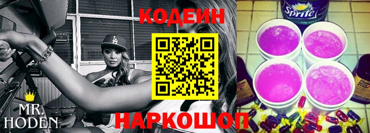 Кодеин напиток Lean (лин) Троицк