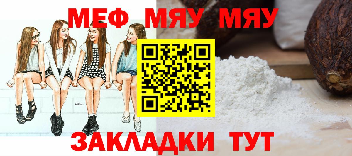 Мефедрон 4 MMC  Вход с VPN  Мефедрон мяу мяу  МЯУ-МЯУ  МЕФ  Троицк 